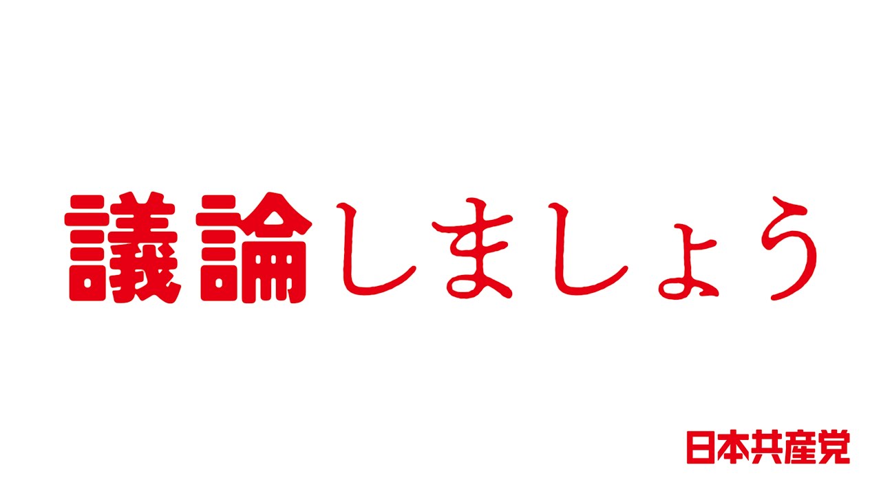 日本共産党は何を考えているのか？