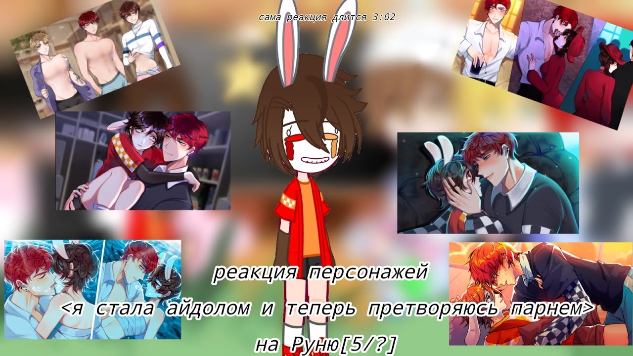 ~Реакция я стала парнем айдолом на Руню~ [5/?]