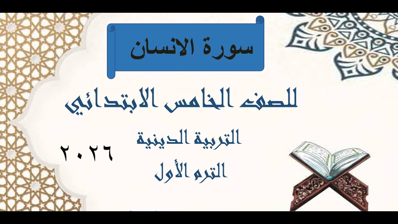 سورة الانسان ( الدرس الثاني ) تربية دينية للصف الخامس الابتدائي ترم أول 2026
