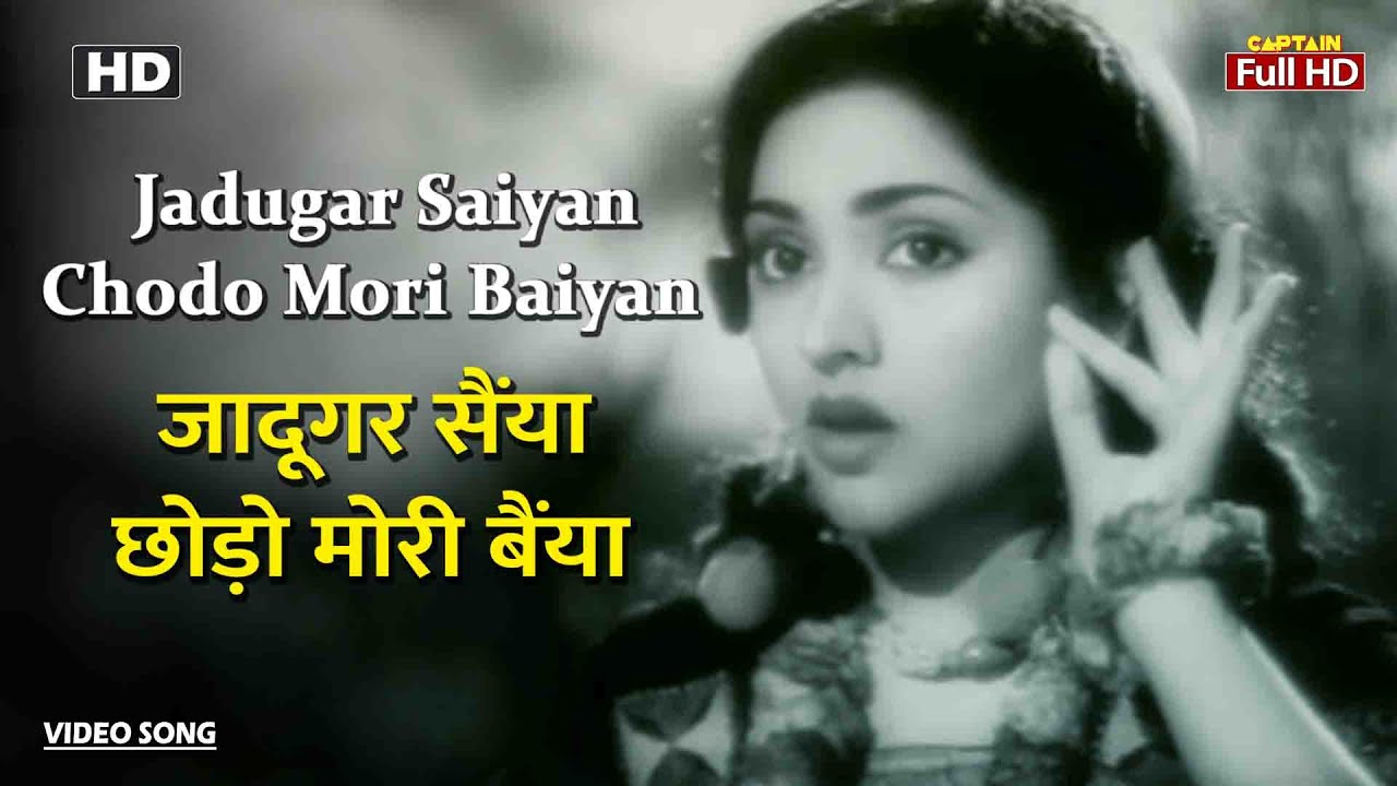 जादूगर सैंया छोड़ो मोरी बैंया Jadugar Saiyan Chodo Mori Baiyan | HD Song- Lata Mangeshkar |Nagin 1954
