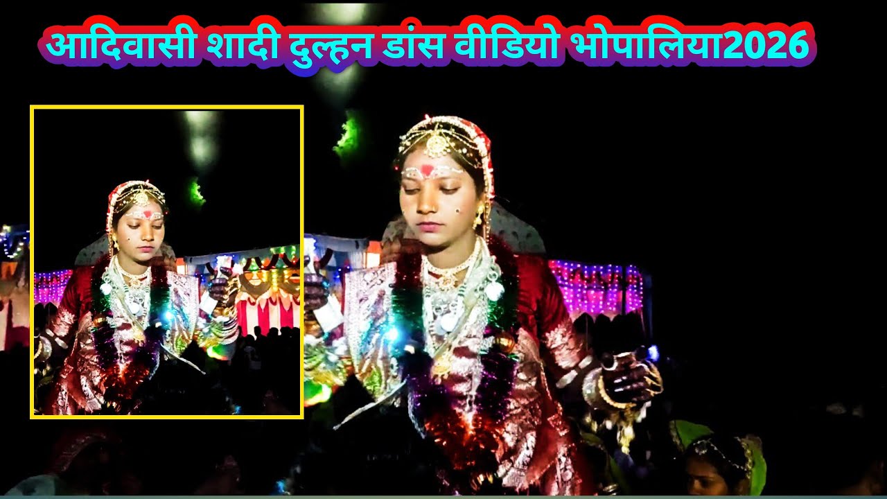 आदिवासी शादी दुल्हन डांस वीडियो भोपालिया 2026❗ Adivasi Shadi Dulhan Dance Video Bhopaliya 2026