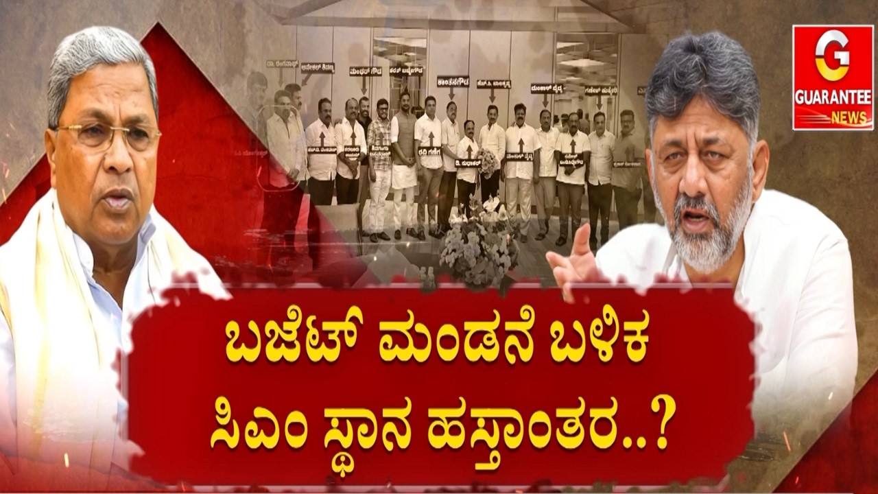 ಬಜೆಟ್ ಮಂಡನೆ ವೇಳೆಯೇ ಡಿನ್ನರ್ ಮೀಟಿಂಗ್.! | Guarantee News