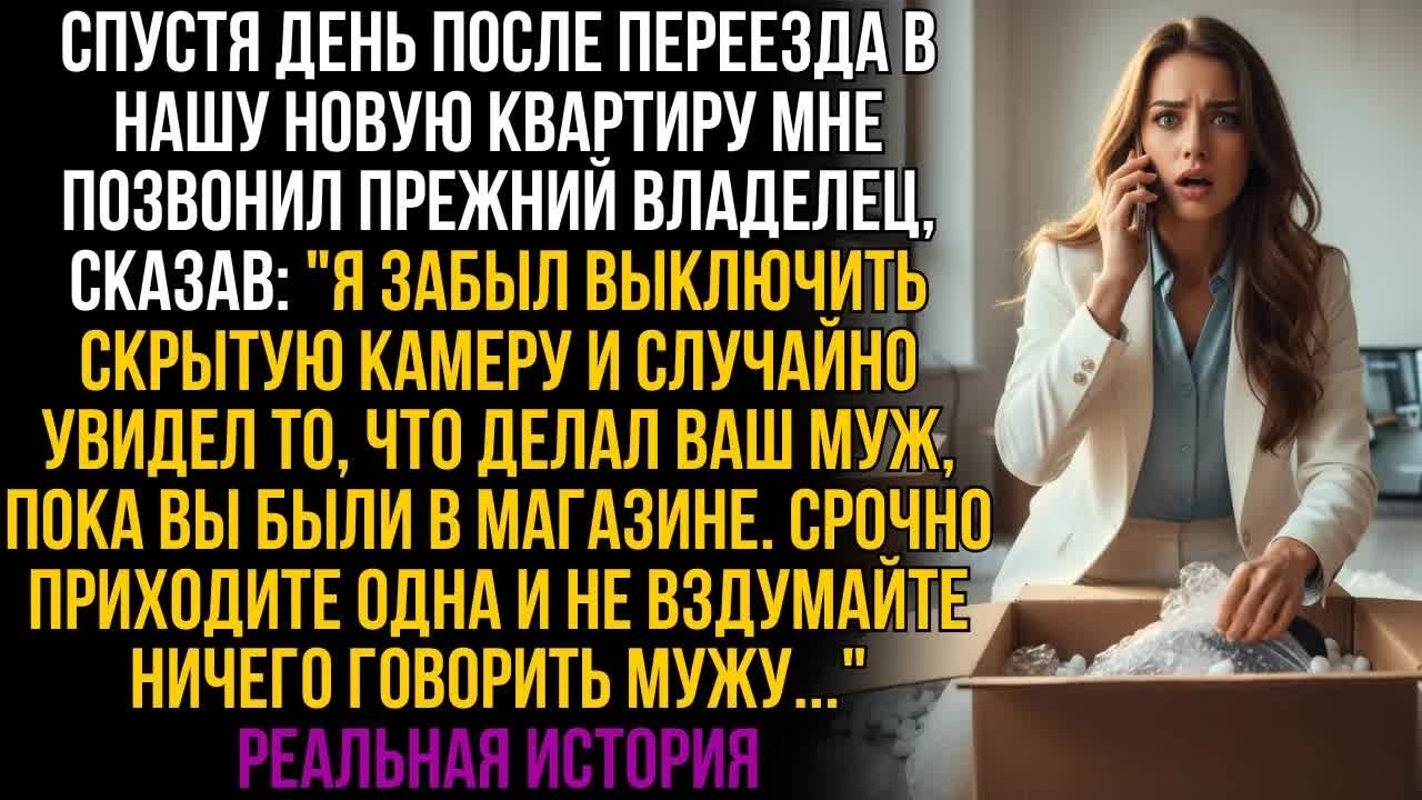 После переезда позвонил бывший хозяин： ＂Мужу ни слова, вы должны увидеть, что он делал без вас!!＂