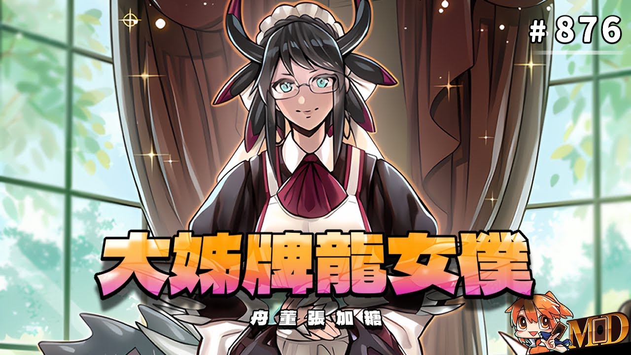 【遊戲王MD回放精選】#876 你永遠可以相信加糖的大姊牌龍女僕 (二合一)