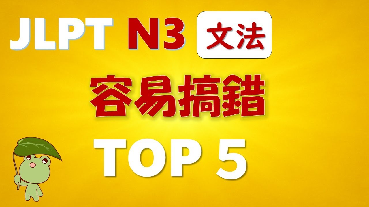 【⭐️保存版⭐️】精選JLPT N3 最常出現，最容易搞錯的5個語法重點❗️透過清楚的例句與説明，幫助您快速理解與記憶❗️