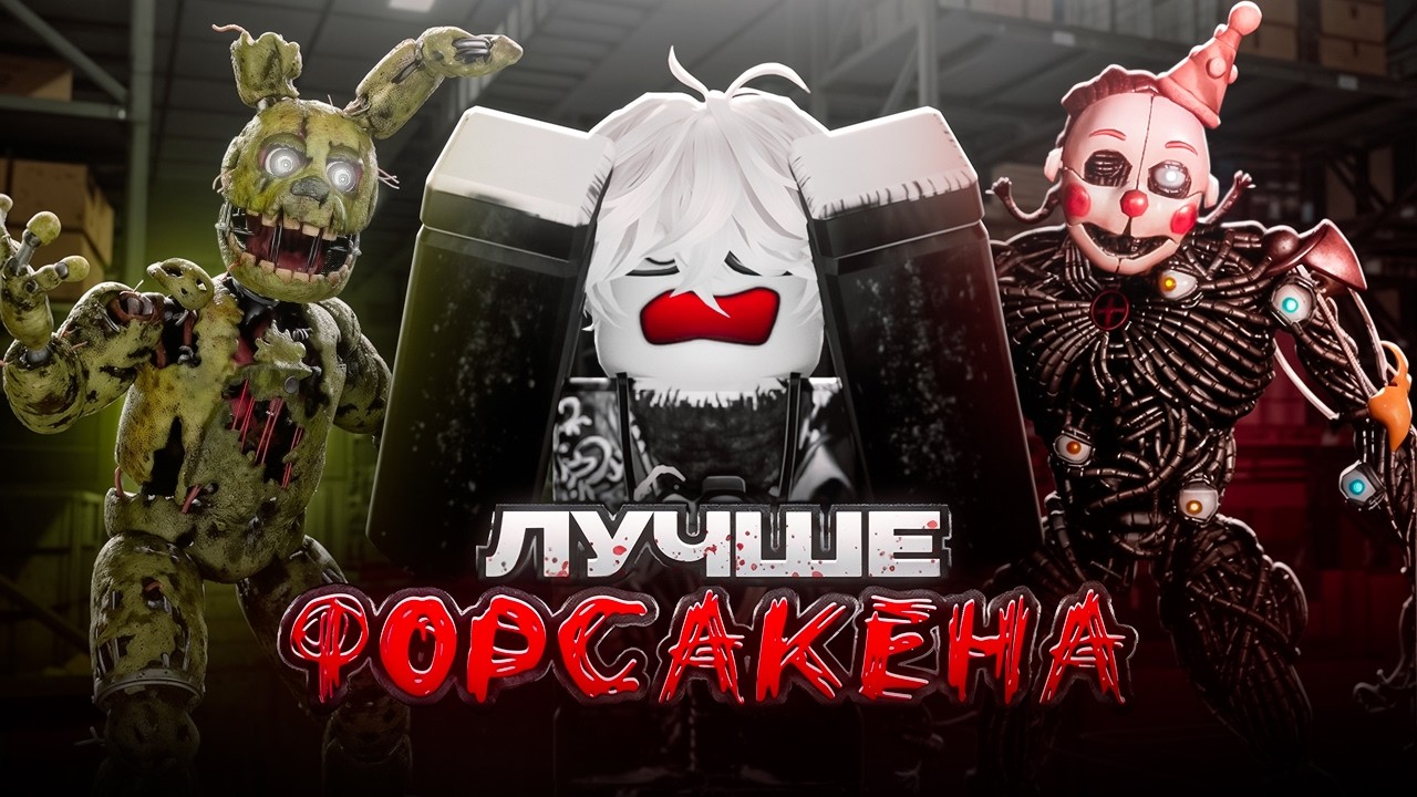 НОВЫЙ ПЛЕЙС ПО ФНАФУ ЛУЧШЕ ЧЕМ ФОРСАКЕН!  ▶ Bite By Night Roblox