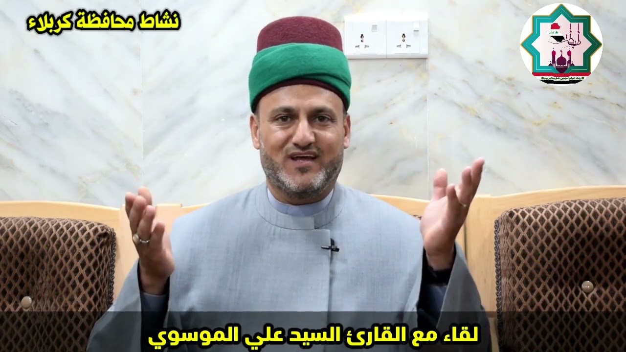 من نشاطات رابطة القراء والمؤذنين بالطريقة العراقية في محافظة كربلاء لقاء مع القارئ السيد علي الموسوي