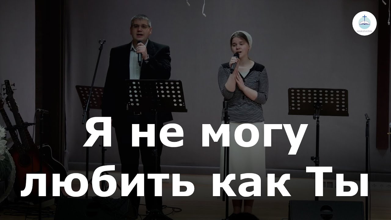 Я не могу любить как Ты | FECG Detmold MARANATHA