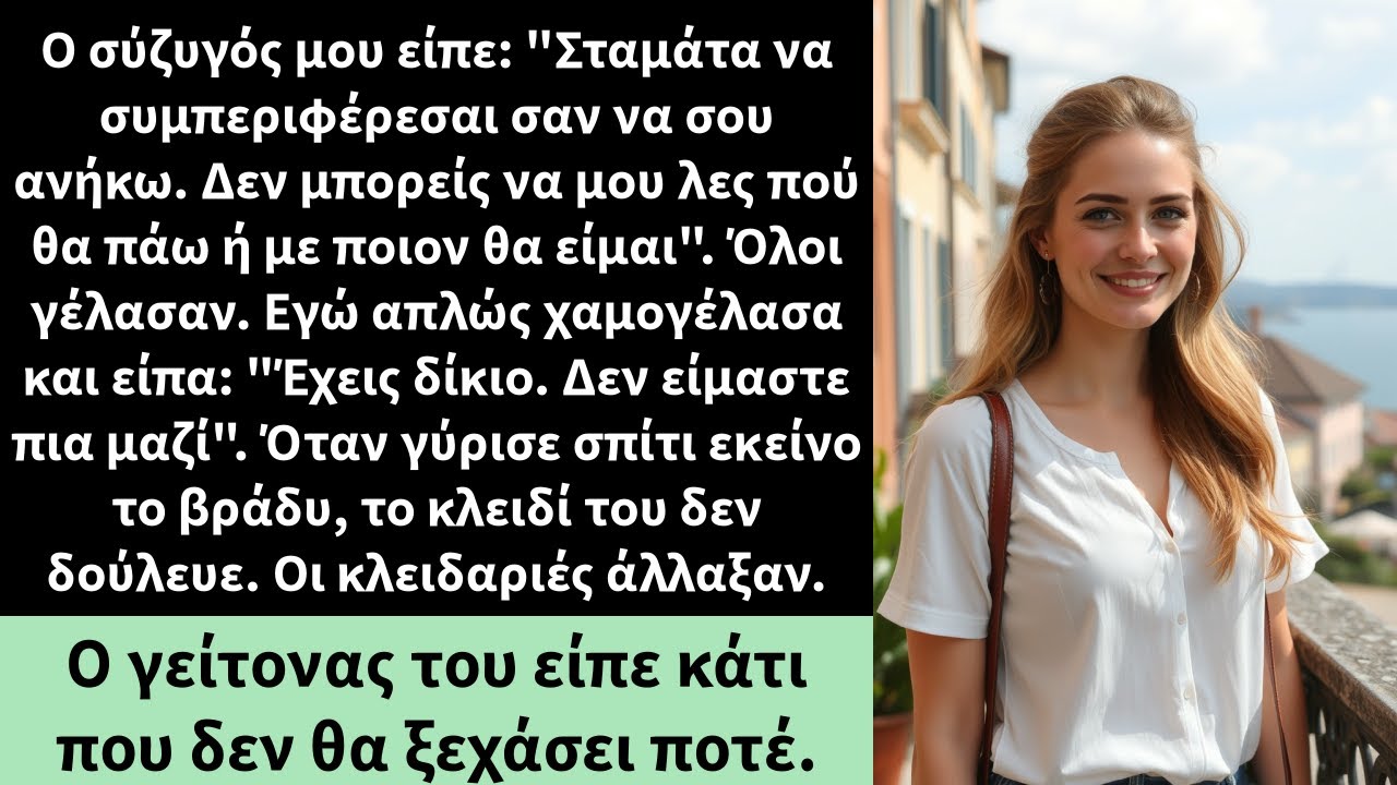 Ο σύζυγός μου είπε: 