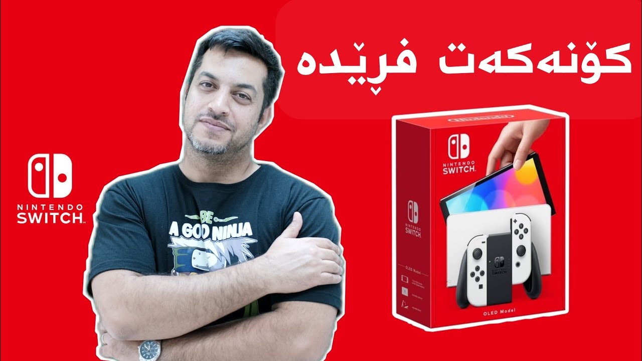ئەوەی خۆم لەبەر چاو کەوت، کردنەوەی پاکەتی نینتێندۆ سوچی ئۆلێد Nintendo Switch Oled