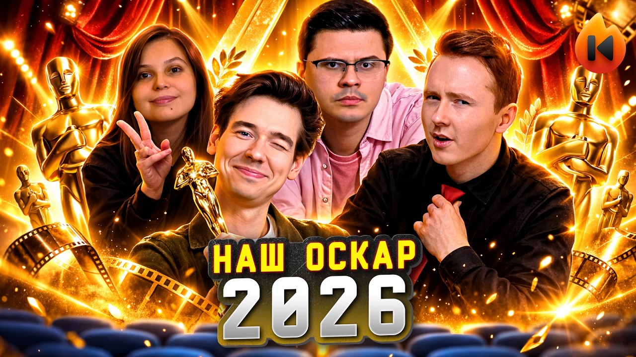 НАШ ОСКАР 2026