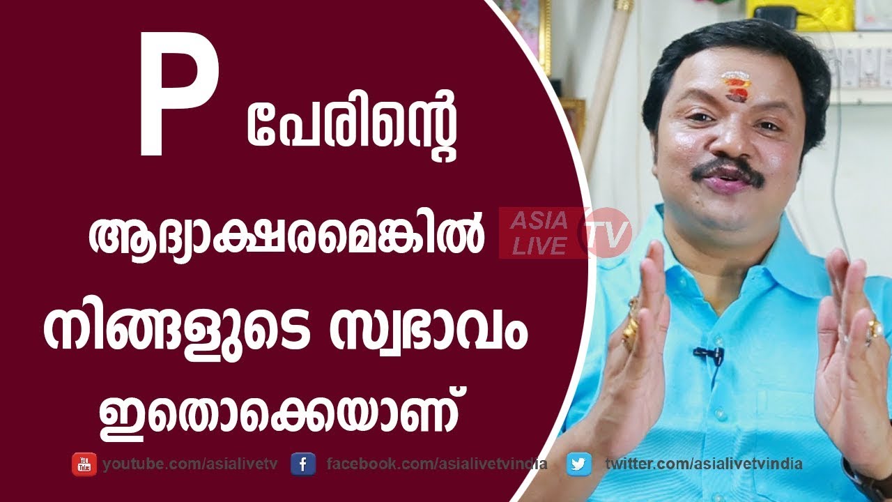 P ആദ്യാക്ഷരമെങ്കിൽ സ്വഭാവമിതാണ് Your Personality Based on Your Name's FIRST Letter 9446141155