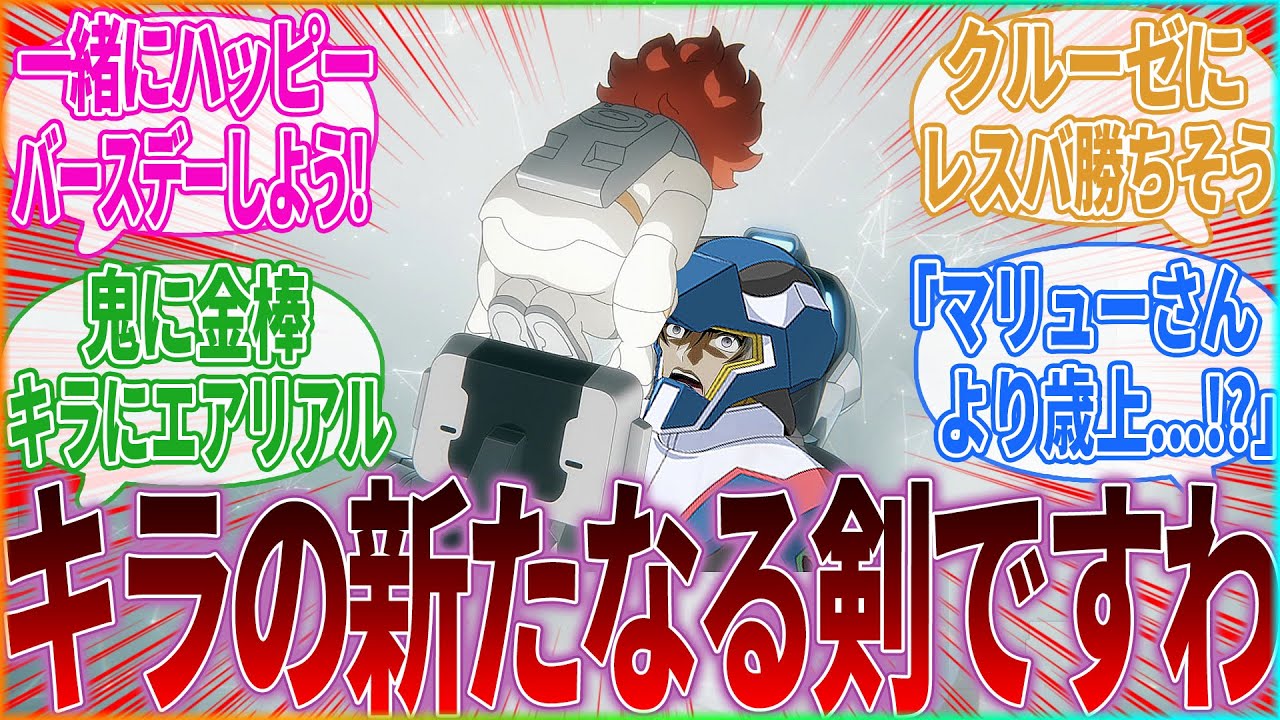 『三馬鹿をハッピーバースデーしてあげるよ！』に対するみんなの反応集｜エリクト・サマヤ｜キラヤマト｜水星の魔女｜ガンダムSEED｜ガンダムエアリアル