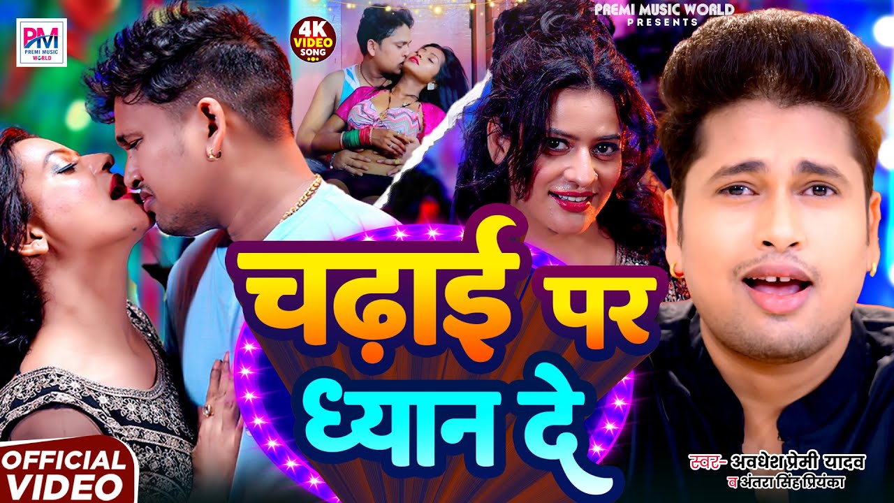 Video | Awadhesh Premi Yadav | चढ़ाई पर धयान दे | Antra Singh Priyanka | Chadhai Par Dhayan De