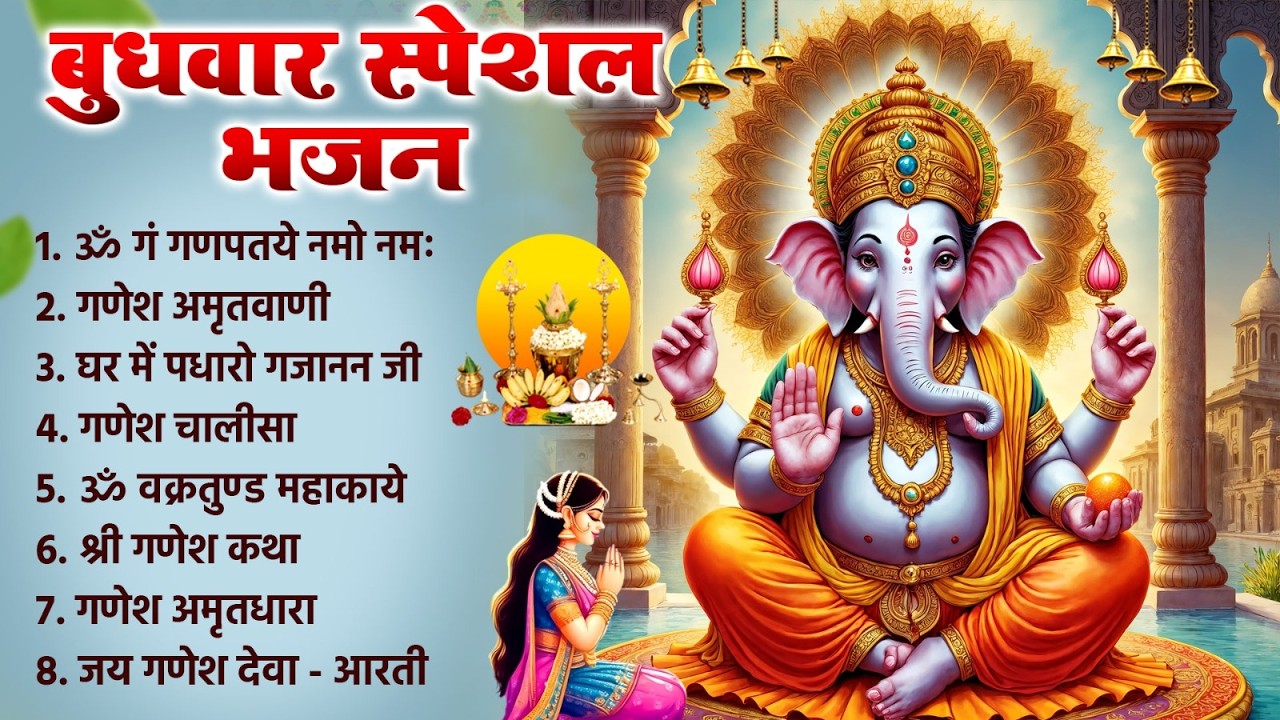बुधवार स्पेशल भजन | श्री गणेश अमृतवाणी, ॐ गं गणपते नमो नमः | गणेश चालीसा, Nonstop Ganesh Bhajan 2026