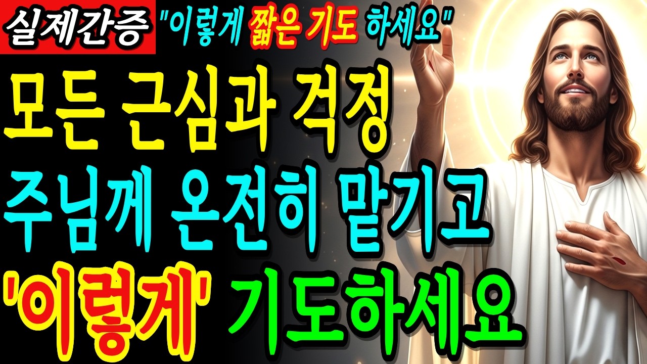 모든 근심과 걱정을 주님께 온전히 맡기세요. 하루에 딱 1번만 이렇게 기도하세요 | 성경말씀 | 기독교명언 | 말씀묵상 |