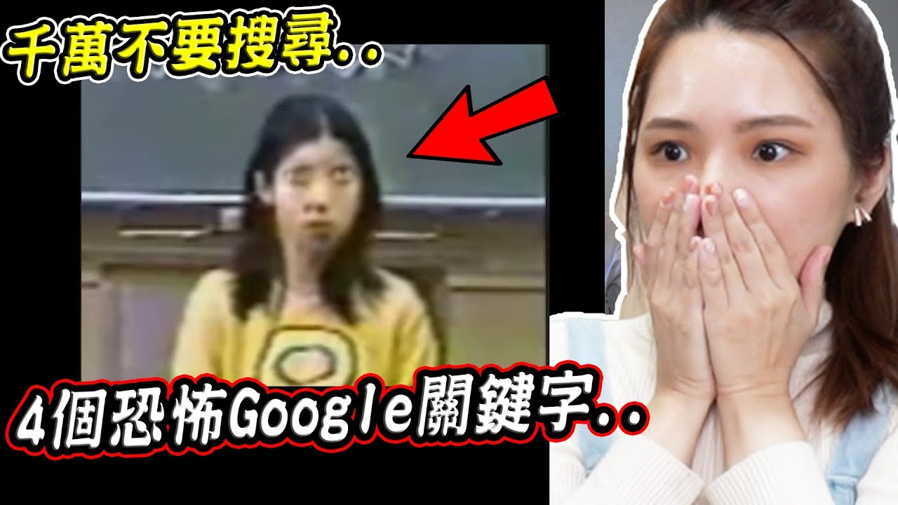 四個勸你不要搜尋的恐怖Google關鍵字，搜尋後我後悔了..【希露弟弟啃雞腿】