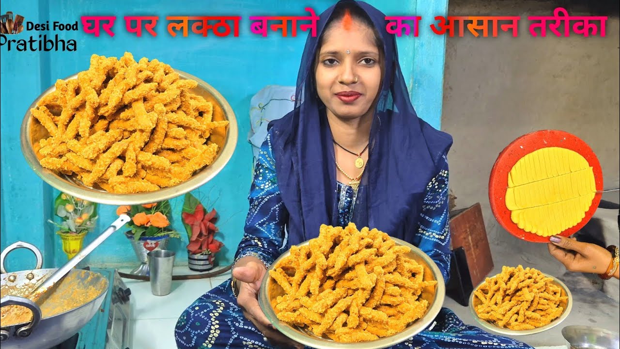 घर पर लक्ठा बनाने का आसान तरीका | गुड़ से देसी लक्ठा रेसिपी | Lakkha Recipe at Home