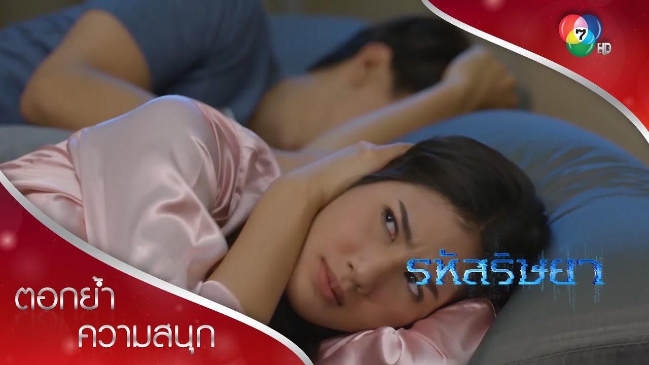 สามีภรรยานอนร่วมเตียงกันคืนแรก! | ตอกย้ำความสนุก รหัสริษยา EP.5 | Ch7HD