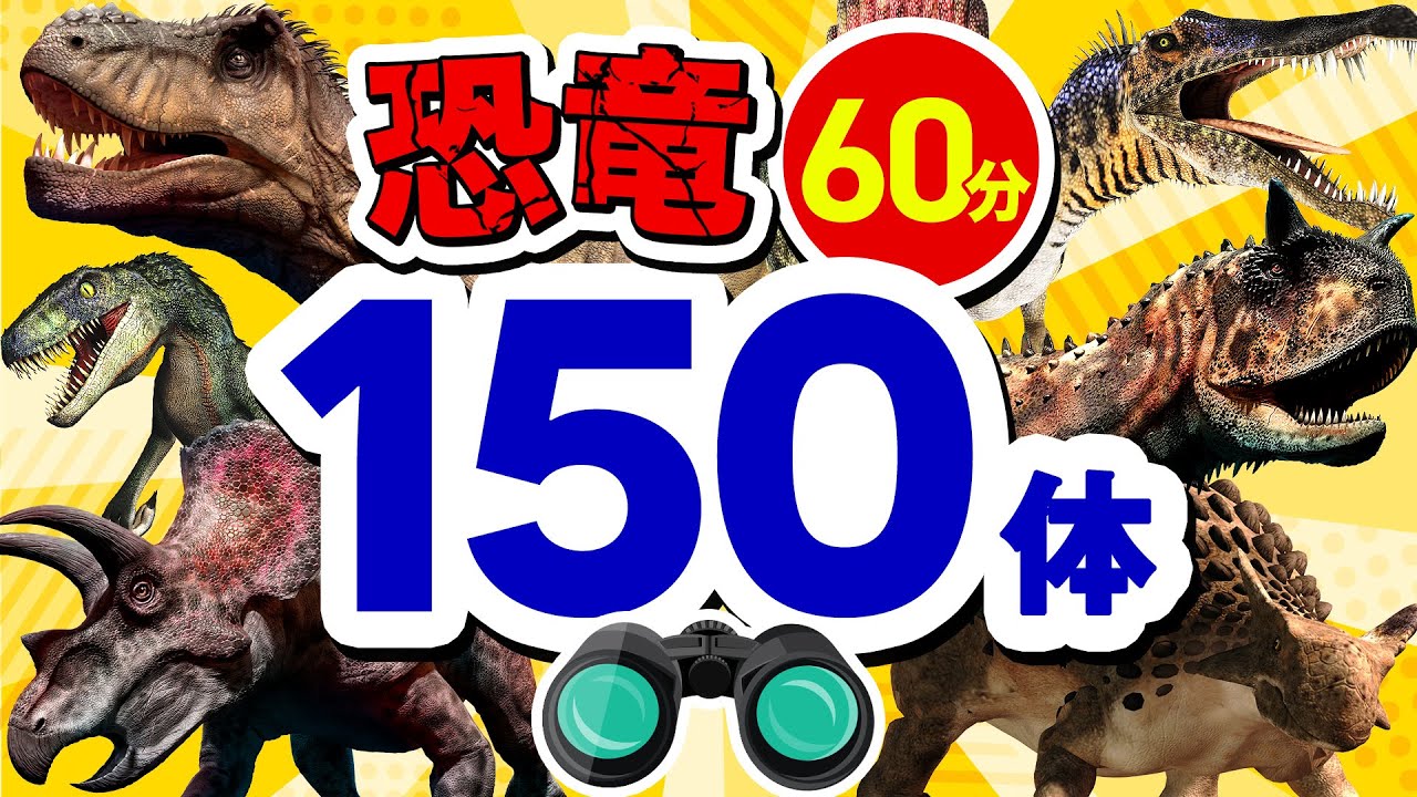 【まとめ恐竜150体!!★①～⑩】恐竜の名前を覚えよう！