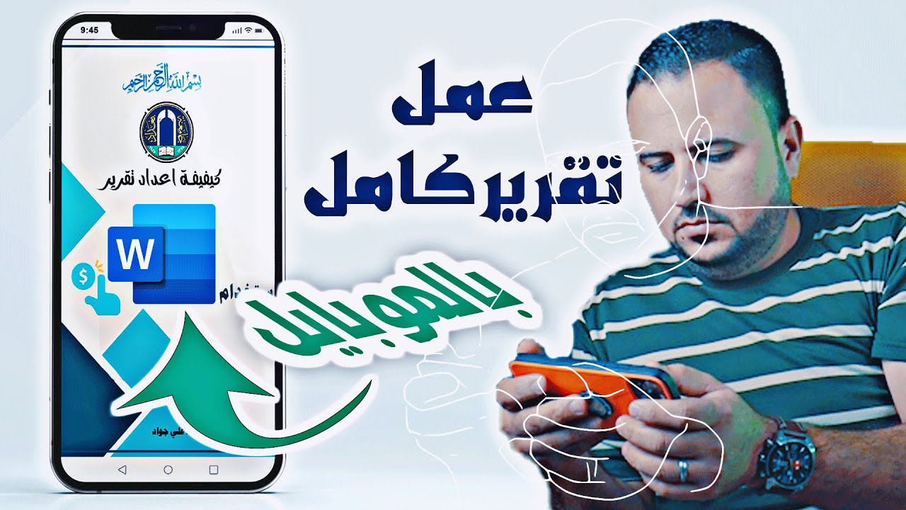 كيفية عمل تقرير في برنامج word للايفون