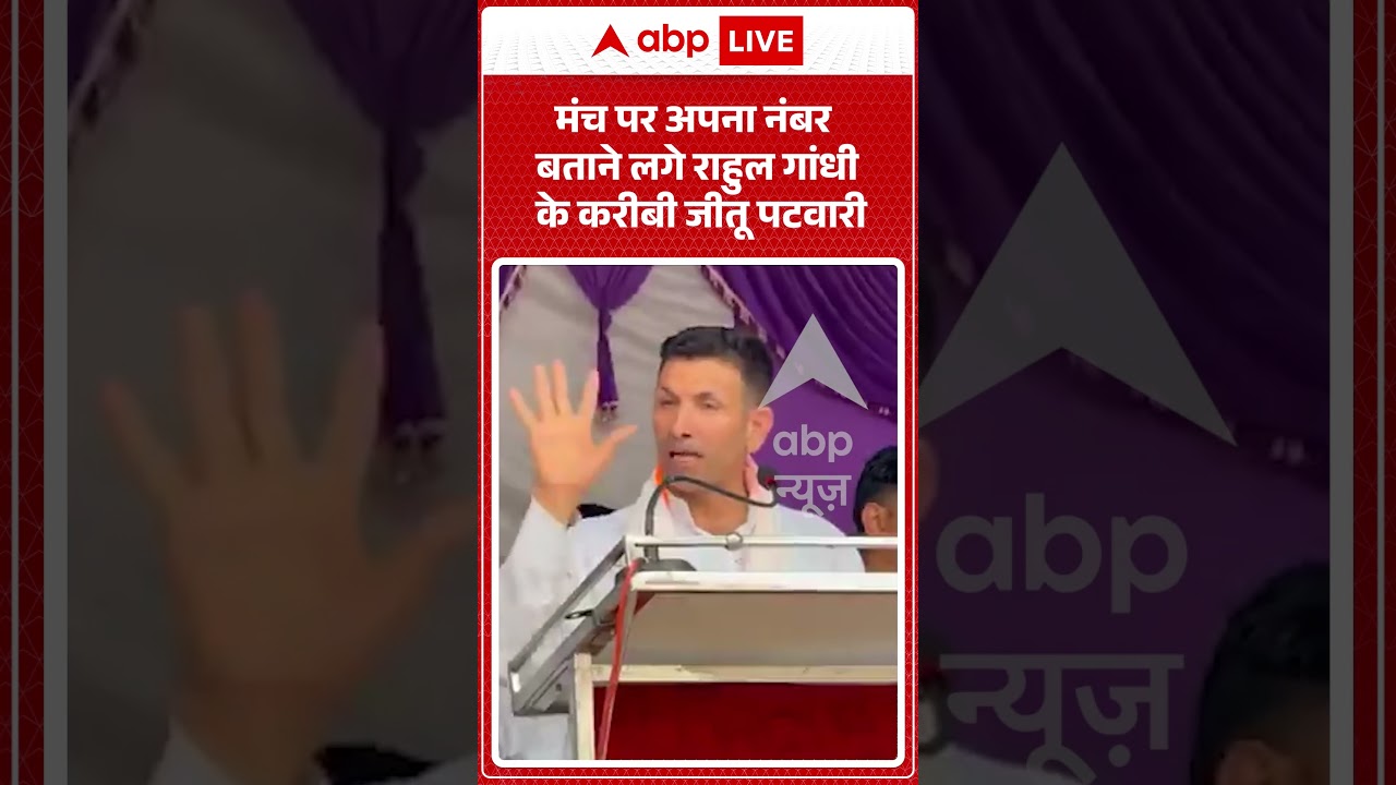Viral Video | मंच पर अपना नंबर बताने लगे राहुल गांधी के करीबी Jitu Patwari | #ytshorts