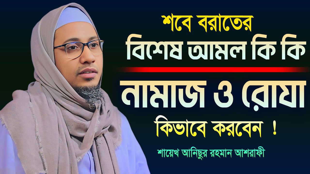 শবে বরাতের বিশেষ আমল ও ফজিলত || Anisur Rahman Ashrafi || আনিসুর রহমান আশরাফি ওয়াজ