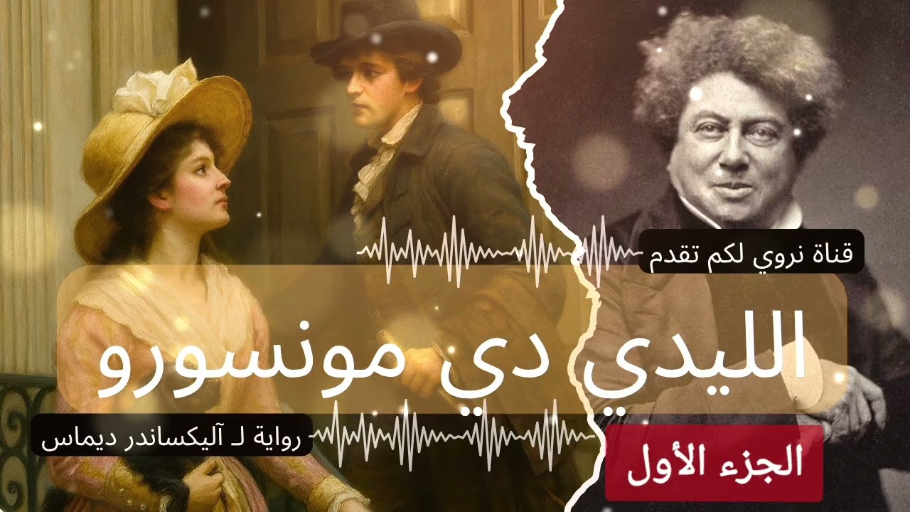 رواية لا دام دي مونسورو الجزء الأول - للكاتب الفرنسي آليكساندر ديماس