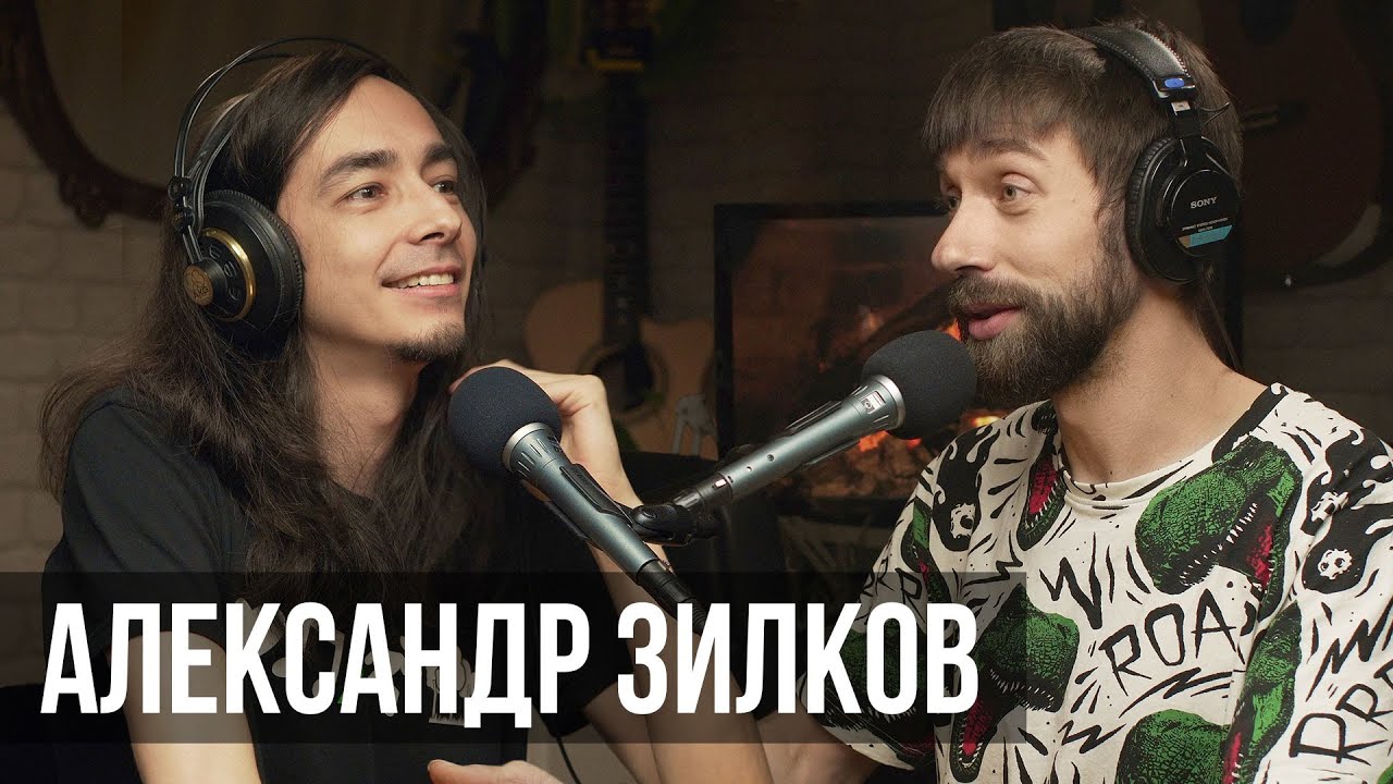Александр Зилков. По-моему, у меня творческий кризис. ПОДКАСТ #5 | MuzClass