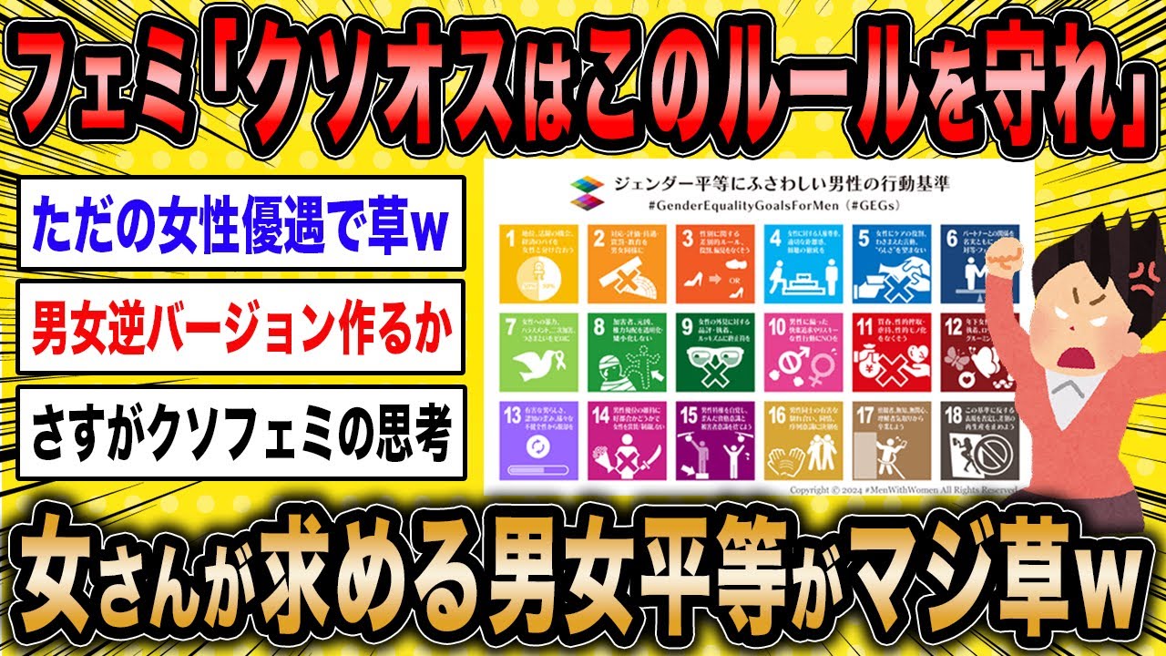 【2ch面白いスレ】フェミ女さん「クソオス共はこのルール守ってくれます？」&larr;女が求める男女平等がマジ草ww【ゆっくり解説】