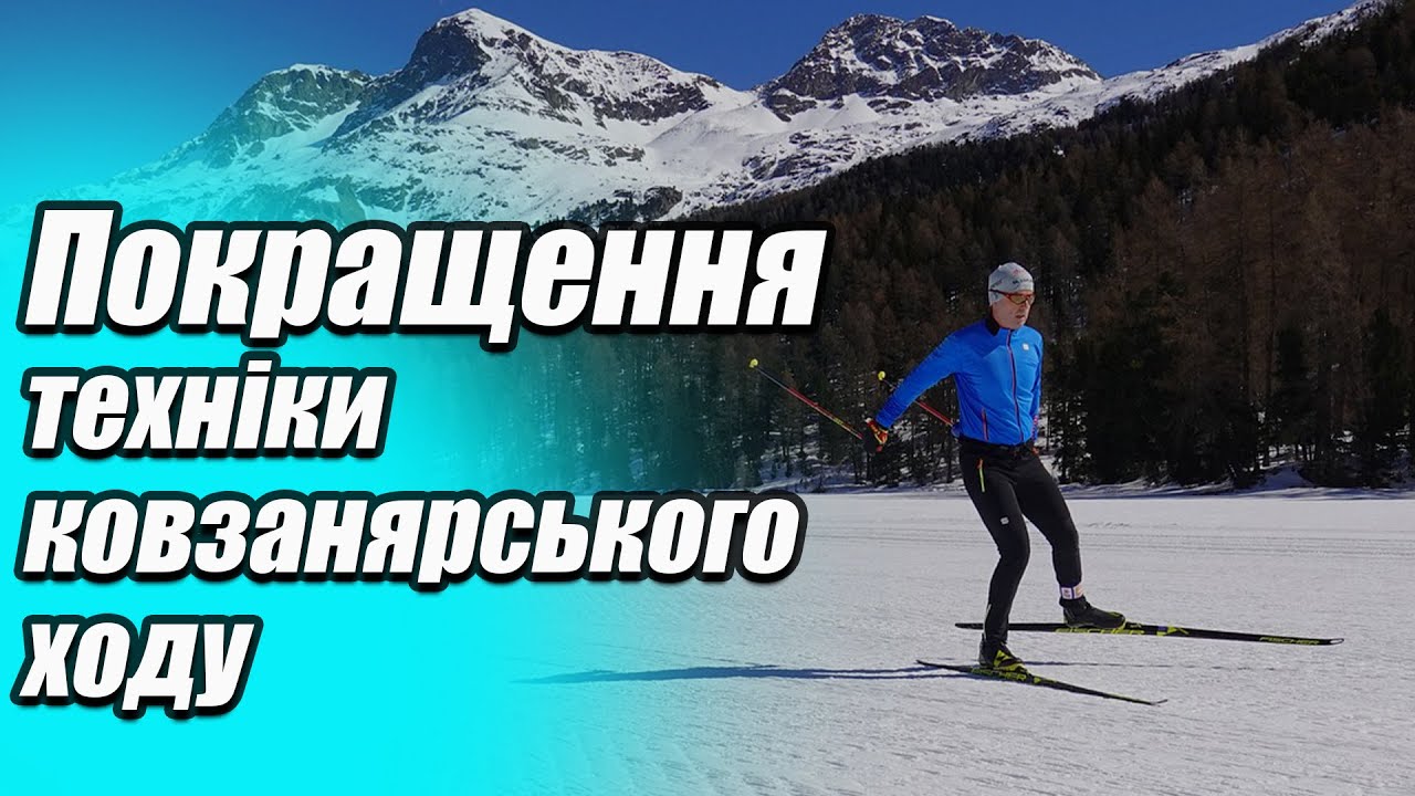 6 вправ для удосконалення ковзанярського ходу на лижах