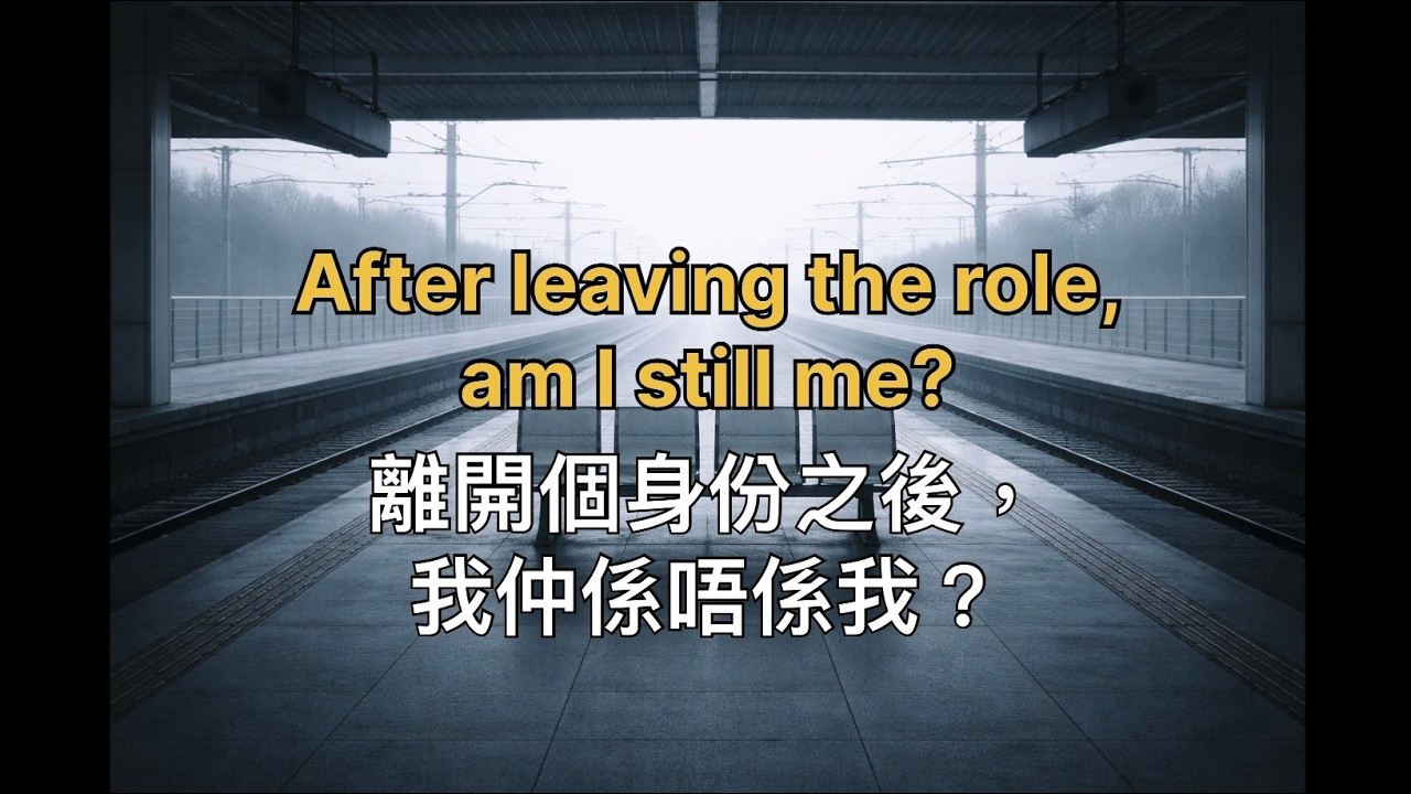 《我唔再適合嗰個位置》I No Longer Fit That Place ｜半影 & Echo 靜暖原創故事