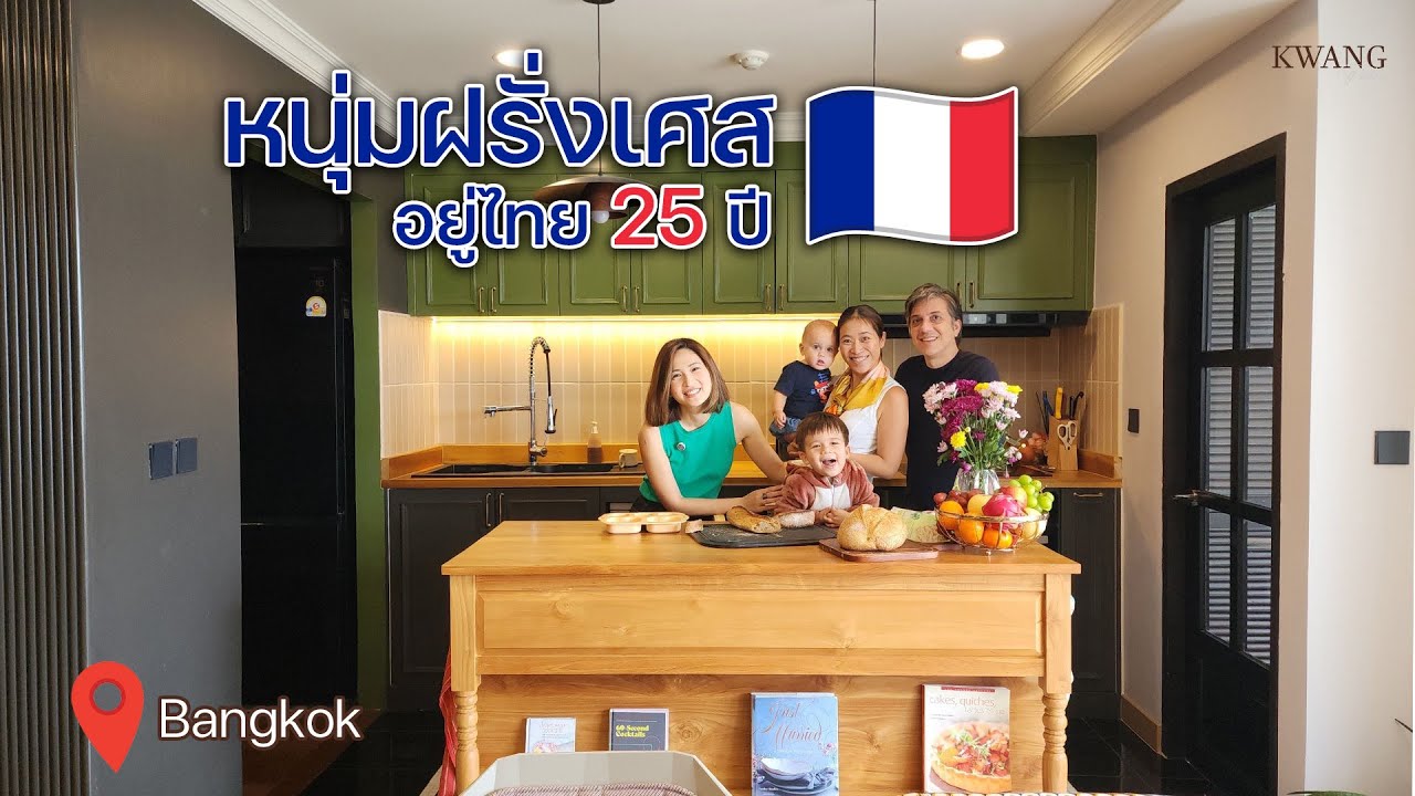 เยี่ยมบ้านหนุ่มฝรั่งเศส ใช้ชีวิตที่ไทยมา 25 ปี /KwangPattra | Thailand-EP50
