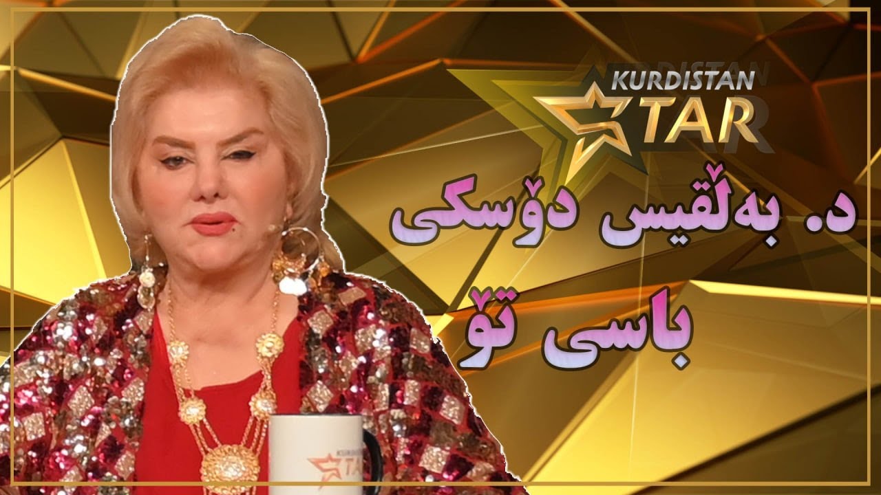 Balqis Doski - Basi tu - بەلقیس دۆسكی - باسی تۆ