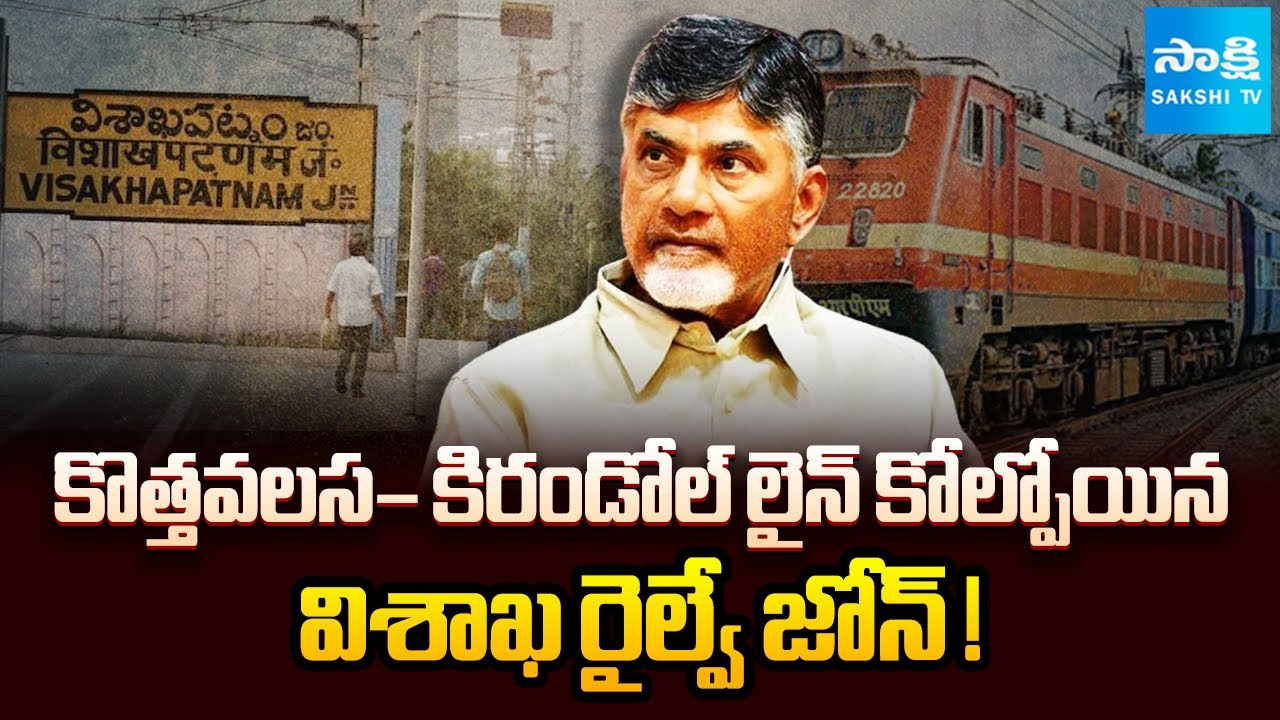 కేకే లైన్ పాయే..! | Chandrababu Government  Allegations on KK Line | Vizag Railway Zone |@SakshiTV