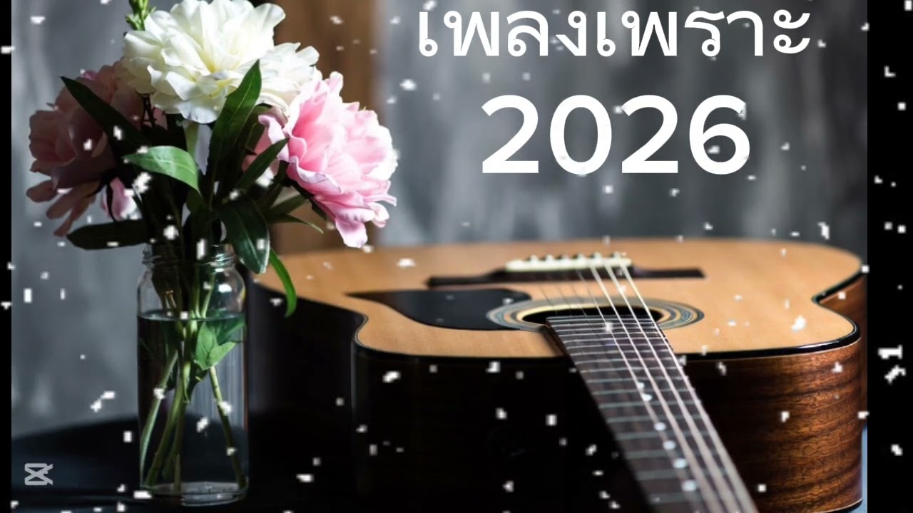 เพลงใหม่ฟังแล้วโดนใจ