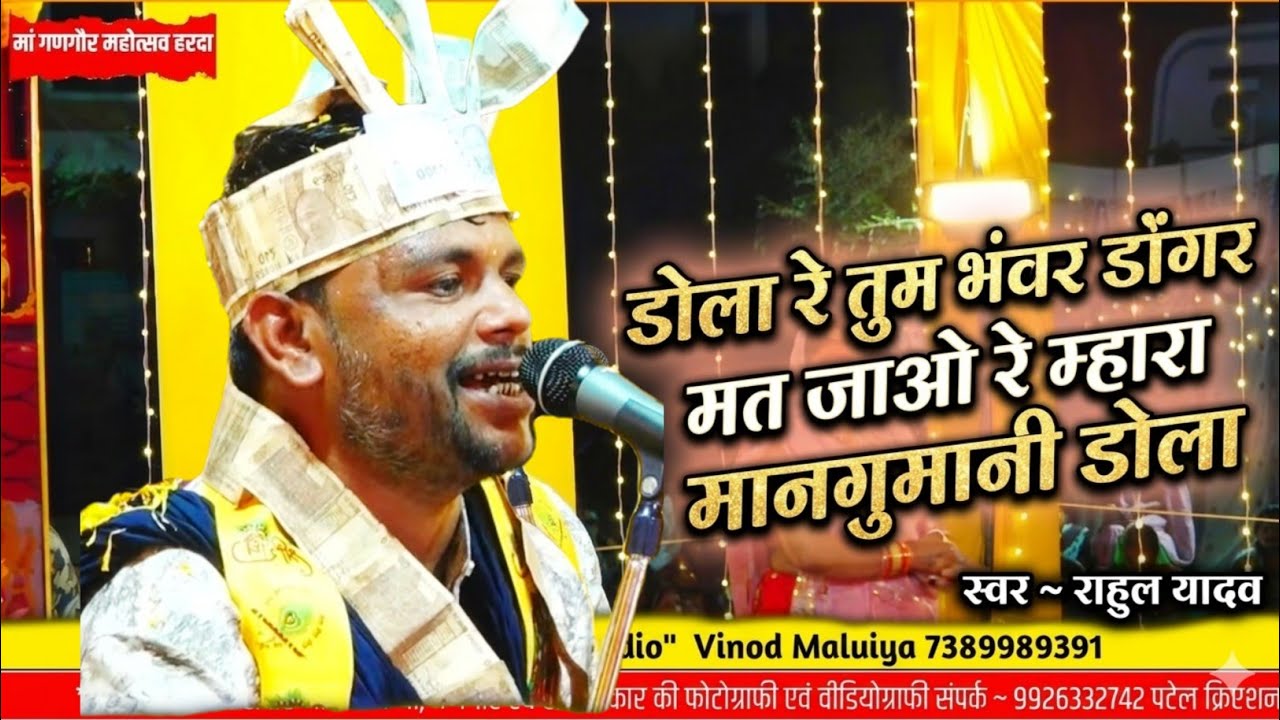 डोला रे तुम भंवर डोंगर मत जाओ रे.... ओरिजनल गणगौर भजन || गायक ~ राहुल यादव  रोलगांव हरदा गणगौर उत्सव