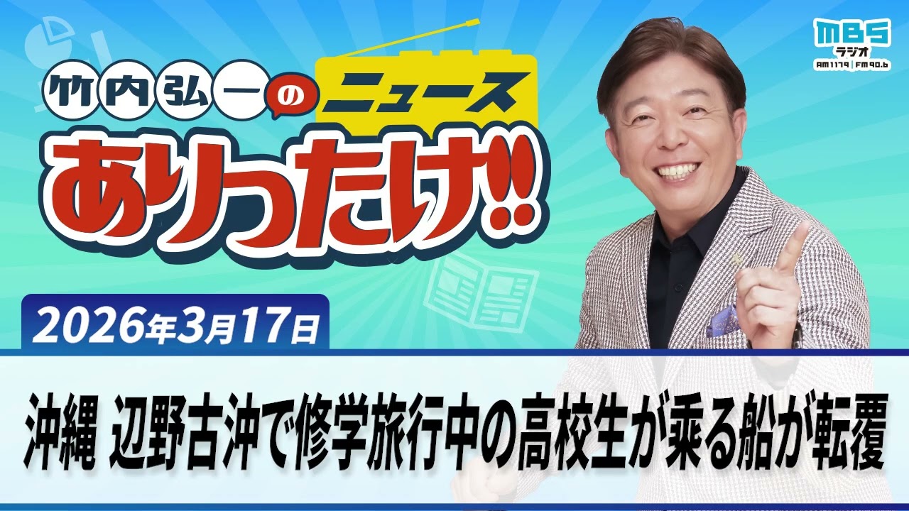 「沖縄 辺野古沖で修学旅行中の高校生が乘る船が転覆」３月１７日　  竹内弘一、大平サブロー、川岸ゆか