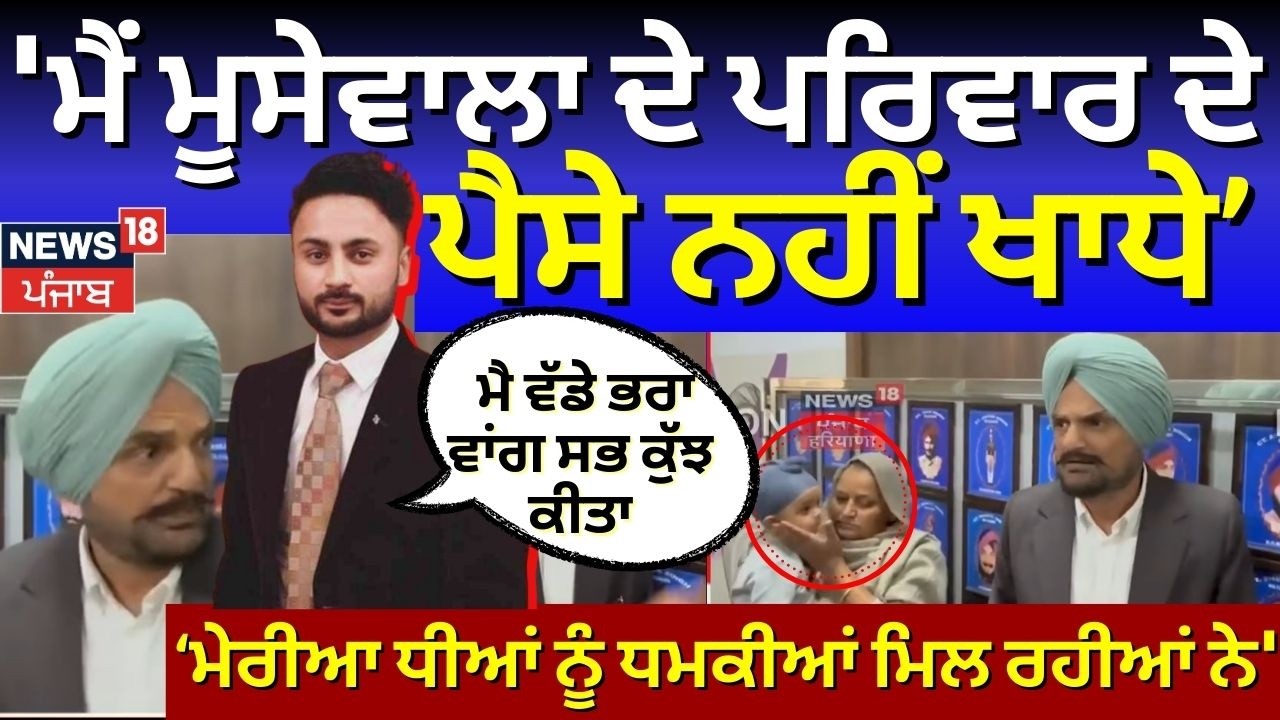 Live | Bunty Bains: 'ਮੈਂ Moosewala ਦੇ ਪਰਿਵਾਰ ਦੇ ਪੈਸੇ ਨਹੀਂ ਖਾਦੇ, ਮੇਰੀਆਂ ਧੀਆਂ ਨੂੰ ਧਮਕੀਆਂ ਮਿਲ ਰਹੀਆਂ'