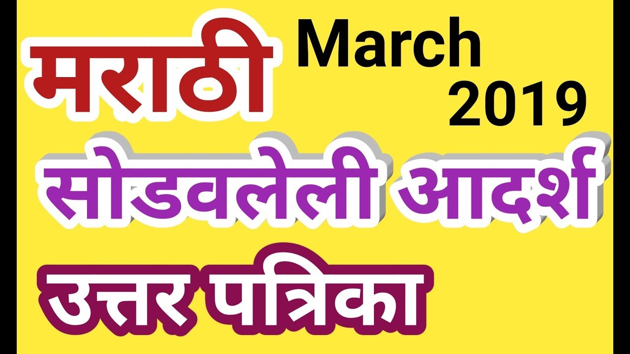 Marathi -March 2019-Solved Question Paper.