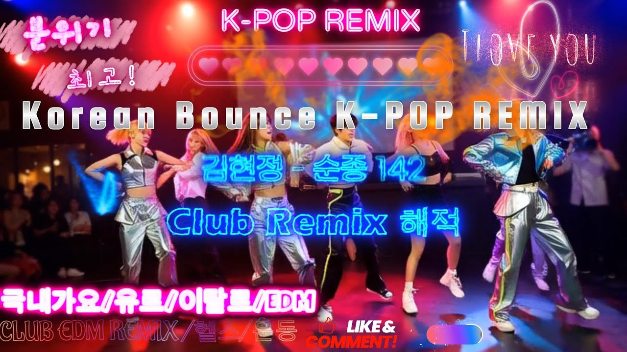 김현정 - 순종 142 Club Remix 해적 #김현정 #순종