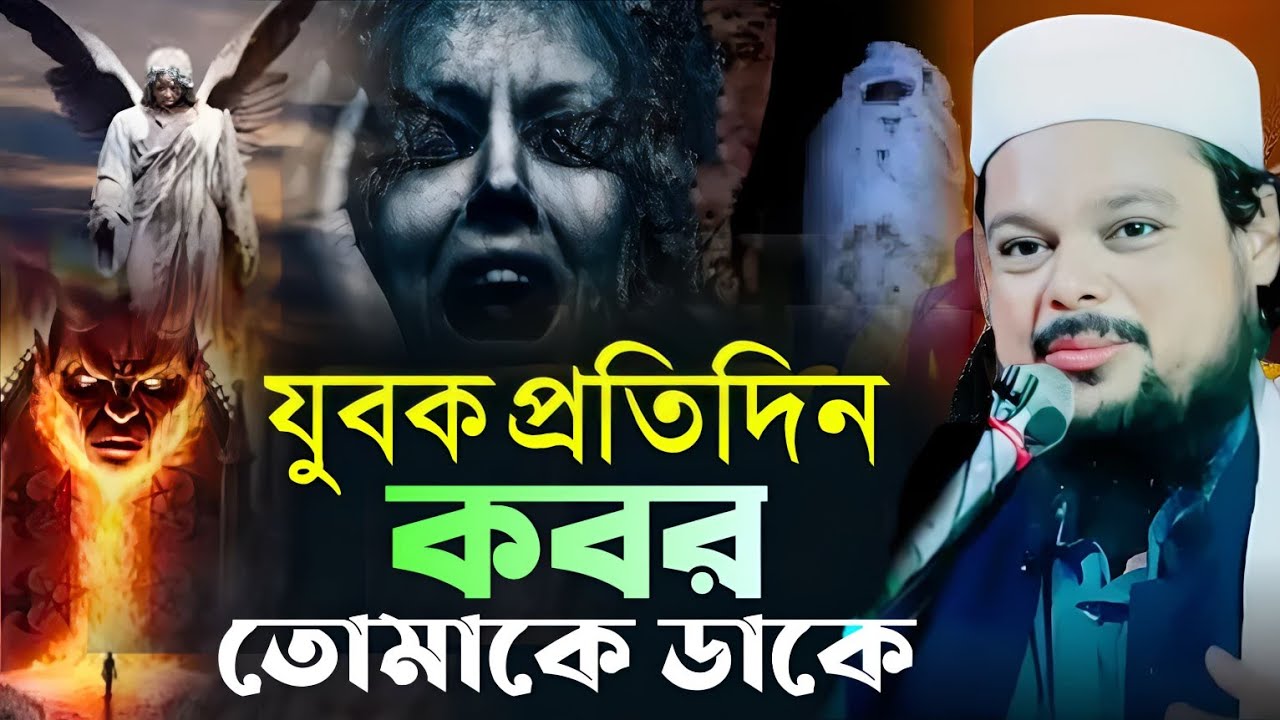 যুবক প্রতিদিন কবর তোমাকে ডাকে || আজিজুল হক নতুন ওয়াজ || Ajijul Haque New Waz