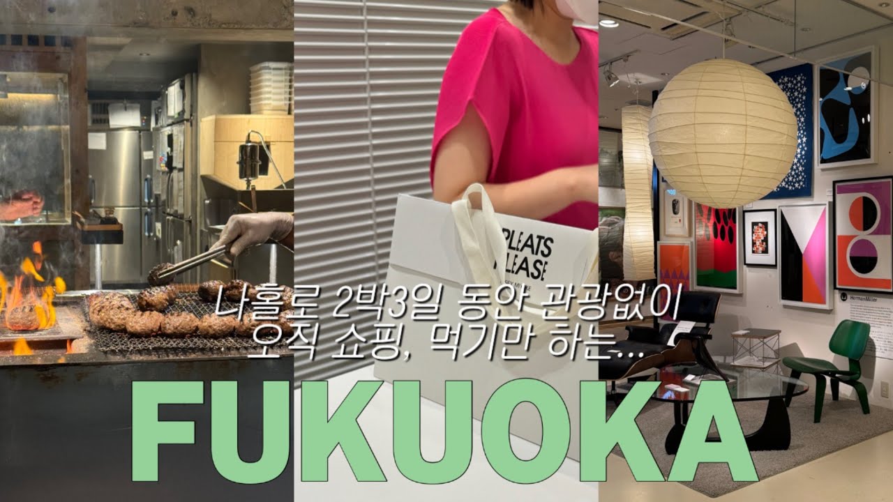 나홀로 후쿠오카 브이로그🇯🇵ㅣ플리츠 쇼핑ㅣ일본 n번째 간 사람이 말아주는 또간집 추천과 쇼핑템 추천✨ㅣ로피아 마켓 쇼핑🛒🛍️ㅣ히키니쿠토코메, 덴푸라히라오🍤등 맛집추천