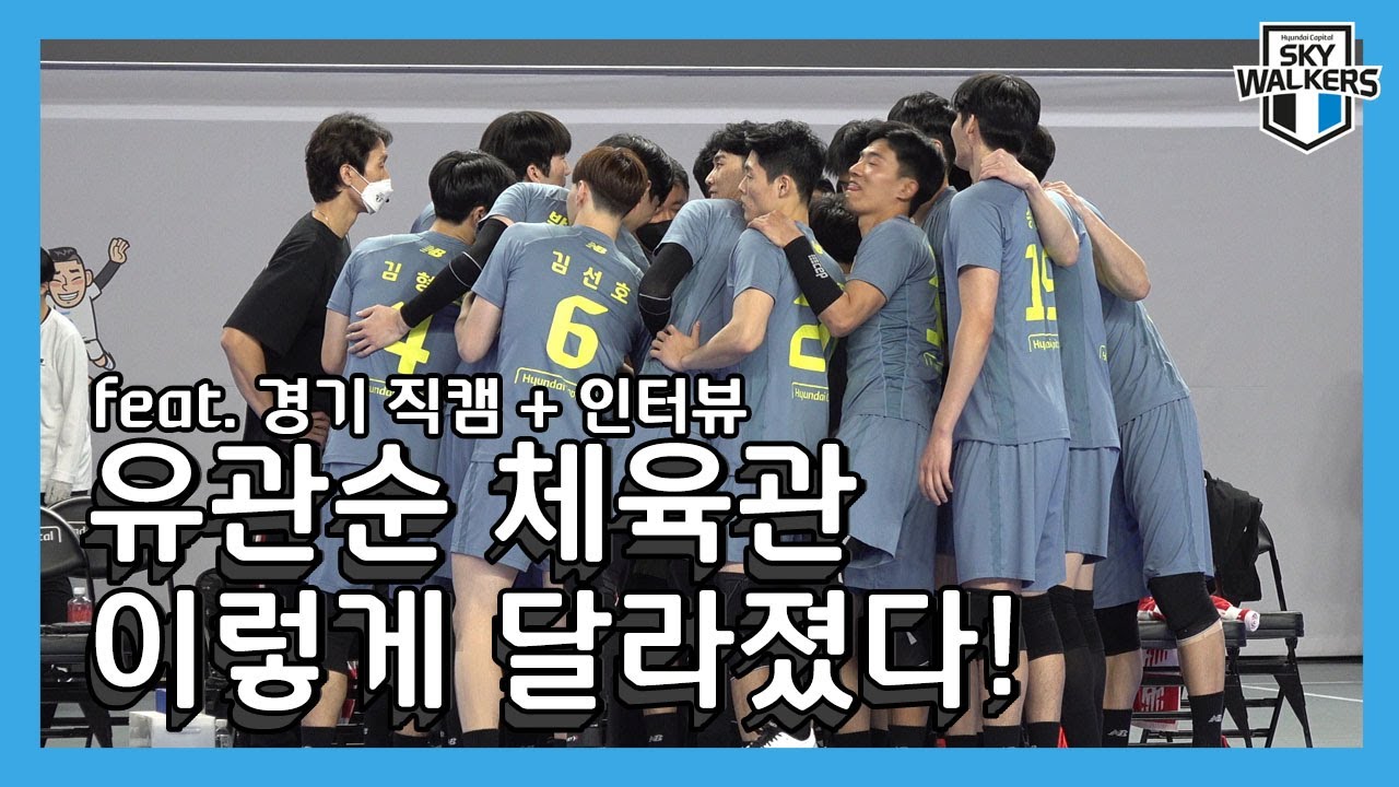 [현대캐피탈] New 시즌! 더욱 새로워진 유관순 체육관 | 경기직캠🎥