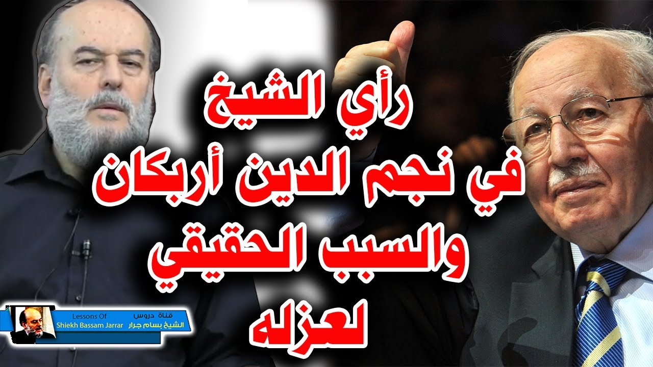 رأي الشيخ بسام جرار في نجم الدين اربكان والسبب الحقيقي لعزله