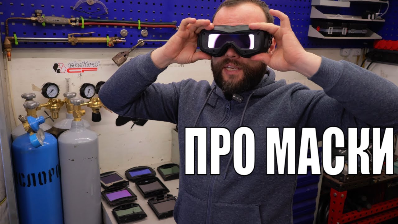 Какую маску хамелеон купить | Светофильтр Tecmen Yeswelder Grovers Aurora ПТК сравнение |Маска-очки