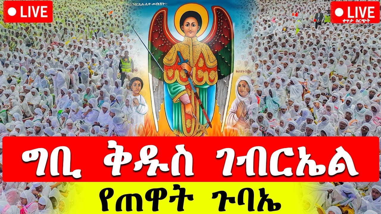 🔴 Live ዐብይ ጾም የጠዋት ጉባኤ 🔴 👉 ቀጥታ ከ ግቢ ገብርኤል ❗️🔴 ዛቲ ሚዲያ 🔴