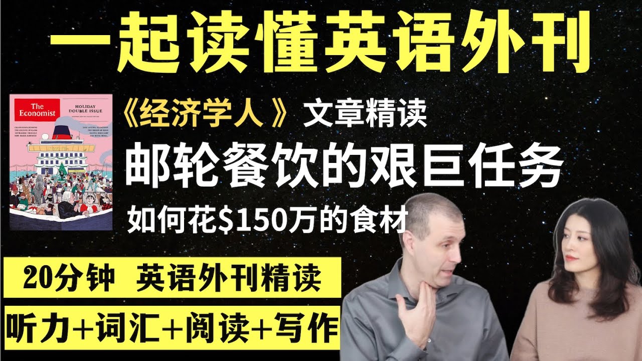 邮轮餐饮提供的巨大任务｜英语外刊精读｜词汇量暴涨｜英语阅读｜英语听力｜英文写作｜一起读懂美国新闻｜趣味学英语｜《经济学人》文章精读｜外刊精读第160期