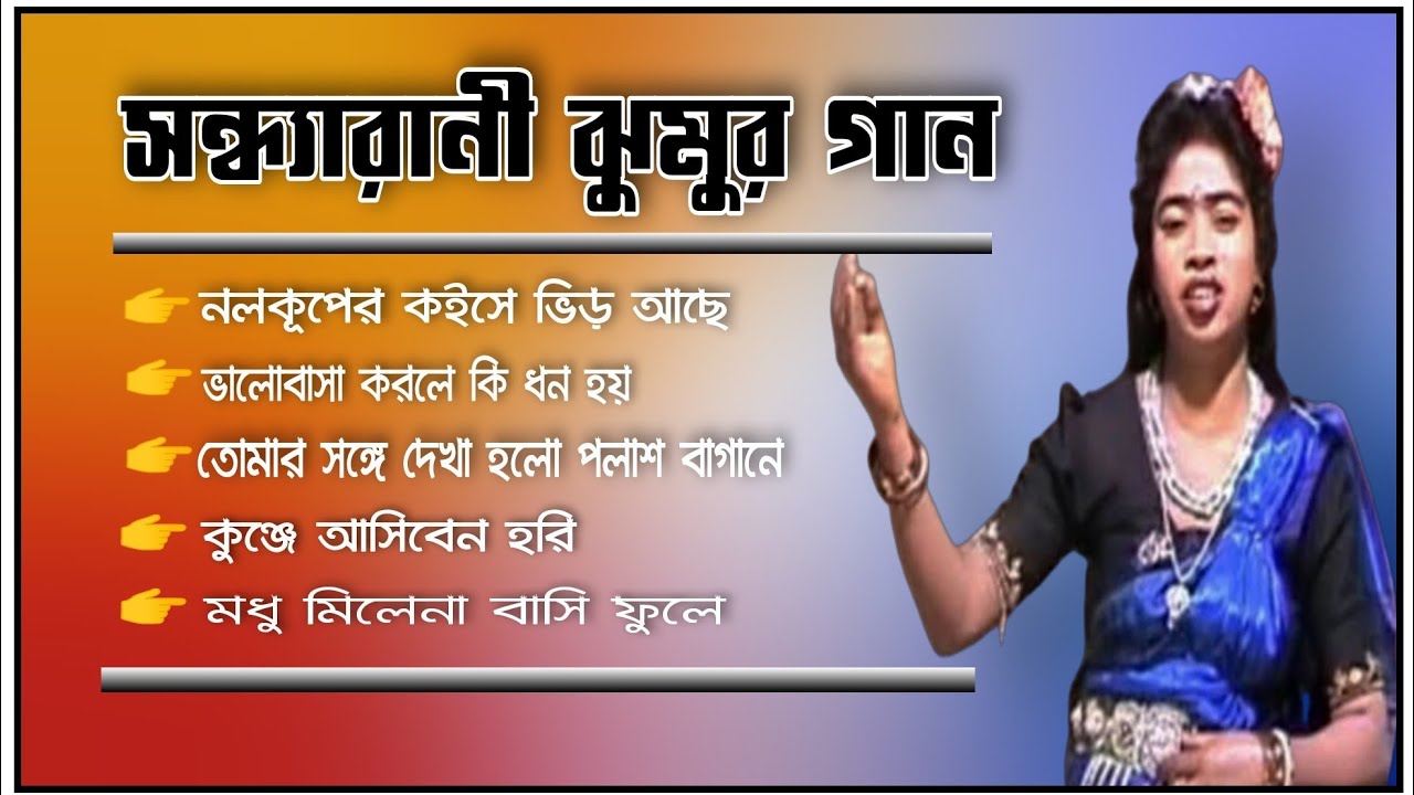SANDHYARANI NONSTOP JHUMUR SONGS ।। PURULIA EVERGREEN JHUMUR SONGS
