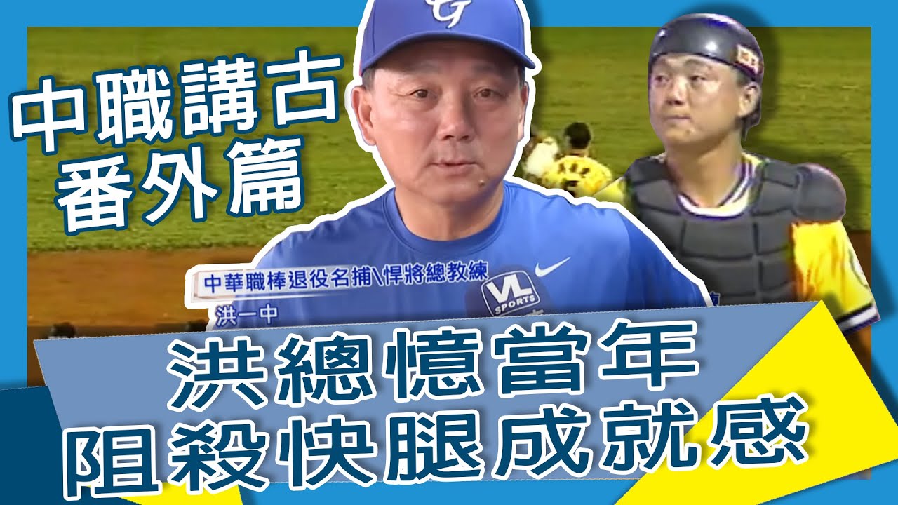 8/29 中職講古大來賓 洪總憶當年阻殺快腿成就感